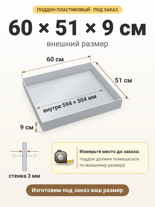 Поддон 60x51x9 см — внешний и внутренний размер