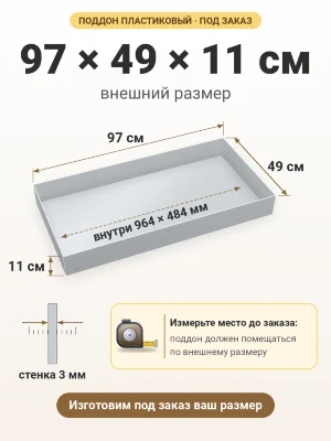 Поддон 97х49х11 см пластиковый из полипропилена, под заказ
