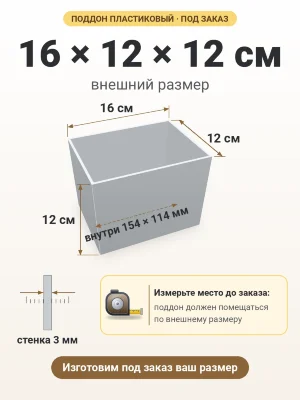 Поддон 16х12х12 см пластиковый из полипропилена, под заказ