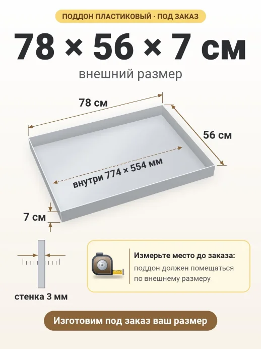 Поддон 78x56x7 см — внешний и внутренний размер
