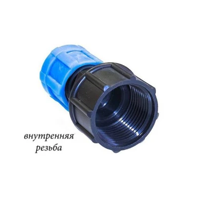 Фитинг для капельной ленты 16 мм с внутренней резьбой 1/2