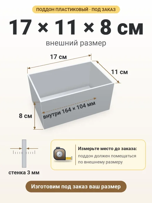 Поддон 17x11x8 см — внешний и внутренний размер
