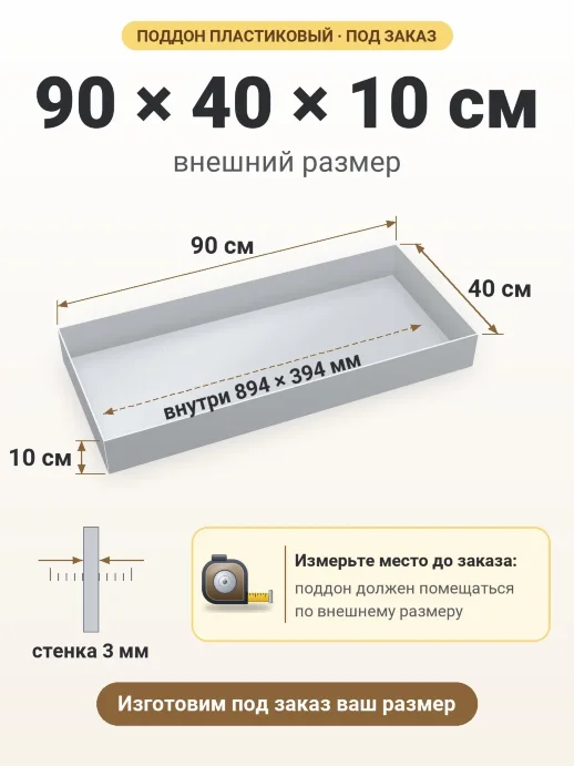 Поддон 90x40x10 см — внешний и внутренний размер