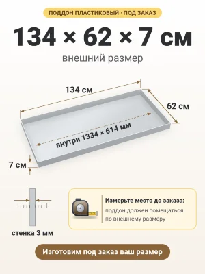 Поддон 134х62х7 см пластиковый из полипропилена, под заказ