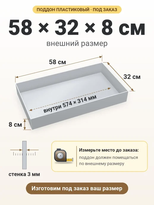 Поддон 58x32x8 см — внешний и внутренний размер