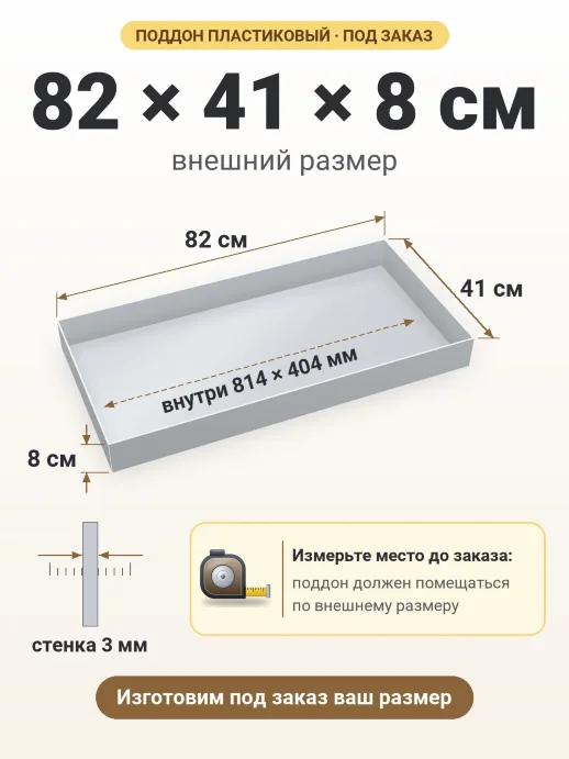 Поддон 82x41x8 см — внешний и внутренний размер