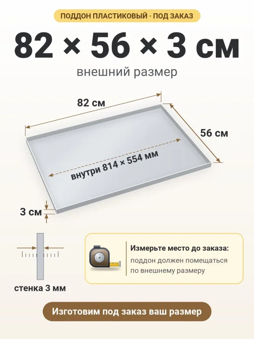Поддон 82x56x3 см — внешний и внутренний размер