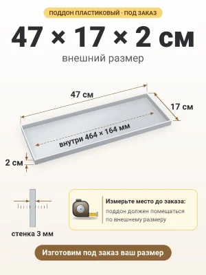 Поддон 47х17х2 см пластиковый из полипропилена, под заказ