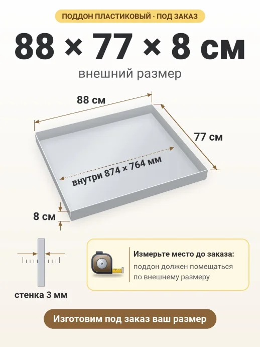 Поддон 88x77x8 см — внешний и внутренний размер