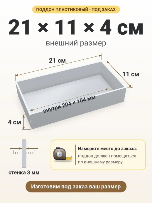 Поддон 21x11x4 см — внешний и внутренний размер