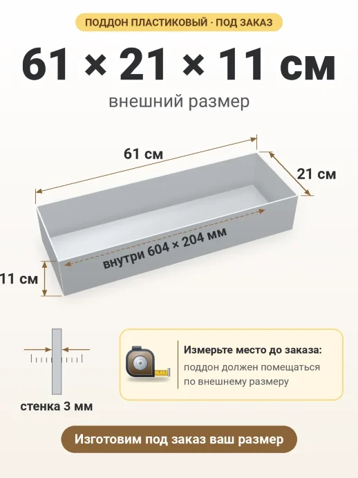 Поддон 61x21x11 см — внешний и внутренний размер