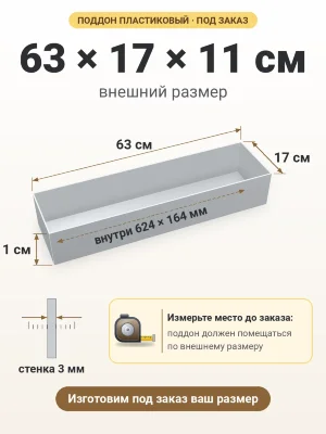 Поддон 63х17х11 см пластиковый из полипропилена, под заказ