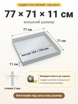 Поддон 77х71х11 см пластиковый из полипропилена, под заказ