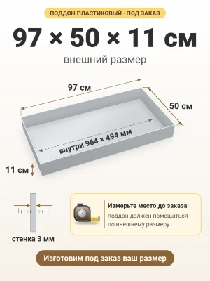 Поддон 97х50х11 см пластиковый из полипропилена, под заказ