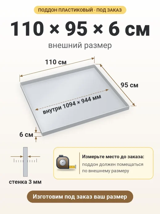 Поддон 110x95x6 см — внешний и внутренний размер