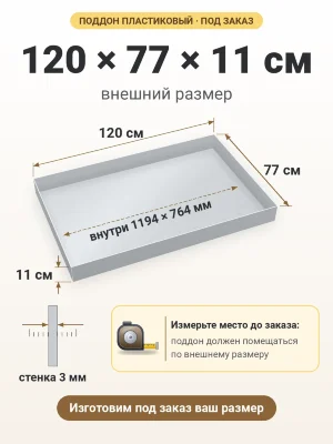 Поддон 120х77х11 см пластиковый из полипропилена, под заказ