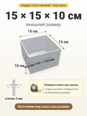 Поддон 15х15х10 см пластиковый из полипропилена, под заказ