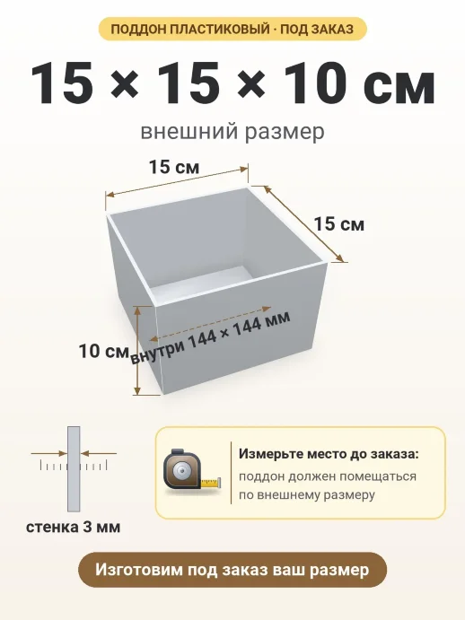 Поддон 15x15x10 см — внешний и внутренний размер