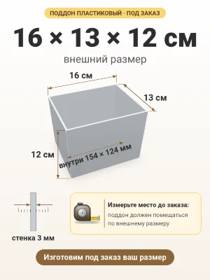 Поддон 16х13х12 см пластиковый из полипропилена, под заказ