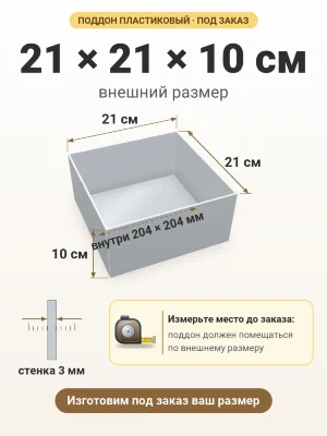 Поддон 21х21х10 см пластиковый из полипропилена, под заказ
