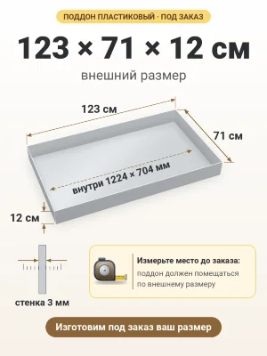 Поддон 123х71х12 см пластиковый из полипропилена, под заказ