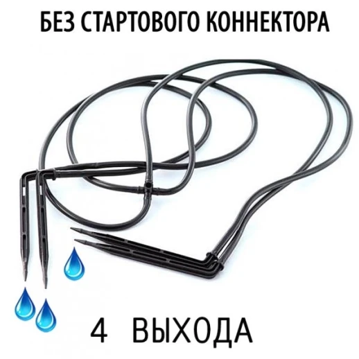 Капельница стрела угловая с поводком на четыре направления