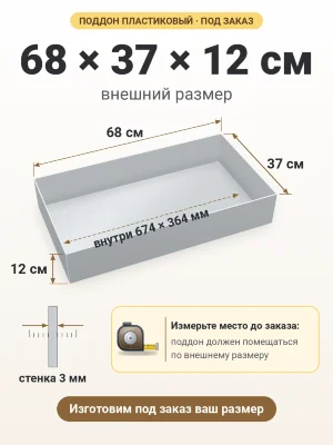 Поддон 68х37х12 см пластиковый из полипропилена, под заказ