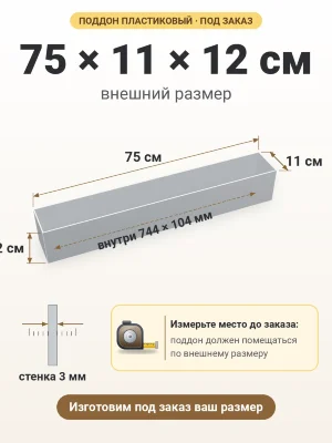 Поддон 75х11х12 см пластиковый из полипропилена, под заказ