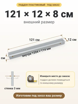 Поддон 121х12х8 см пластиковый из полипропилена, под заказ