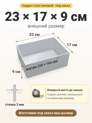 Поддон 23х17х9 см пластиковый из полипропилена, под заказ
