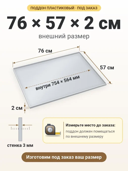 Поддон 76x57x2 см — внешний и внутренний размер