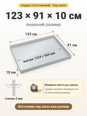 Поддон 123х91х10 см пластиковый из полипропилена, под заказ