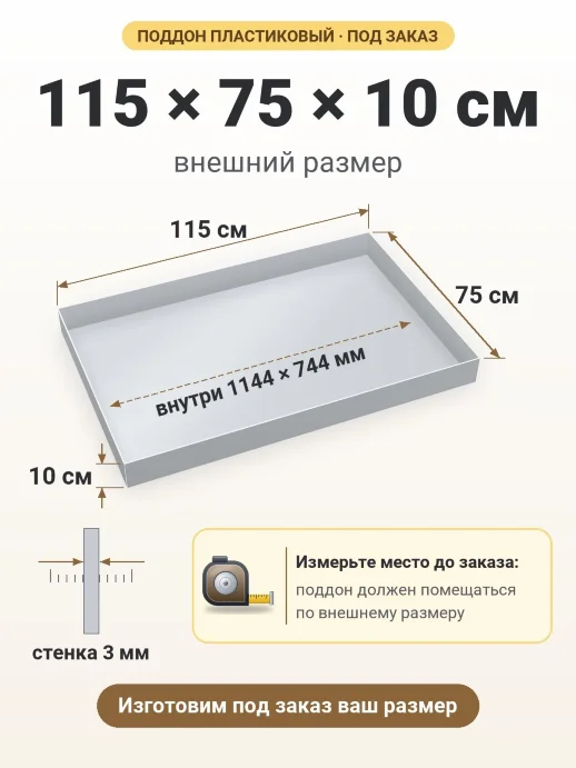 Поддон 115x75x10 см — внешний и внутренний размер