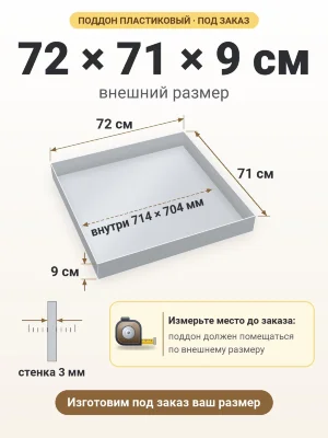 Поддон 72х71х9 см пластиковый из полипропилена, под заказ
