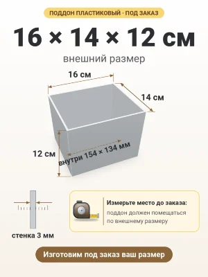 Поддон 16х14х12 см пластиковый из полипропилена, под заказ