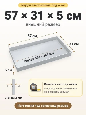 Поддон 57х31х5 см пластиковый из полипропилена, под заказ