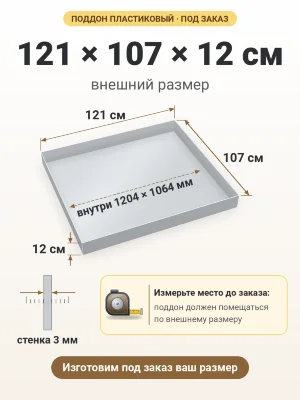 Поддон 121х107х12 см пластиковый из полипропилена, под заказ