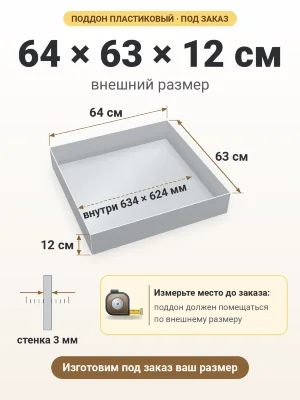 Поддон 64х63х12 см пластиковый из полипропилена, под заказ