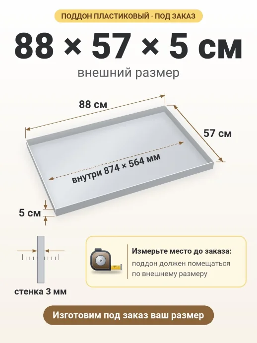 Поддон 88x57x5 см — внешний и внутренний размер