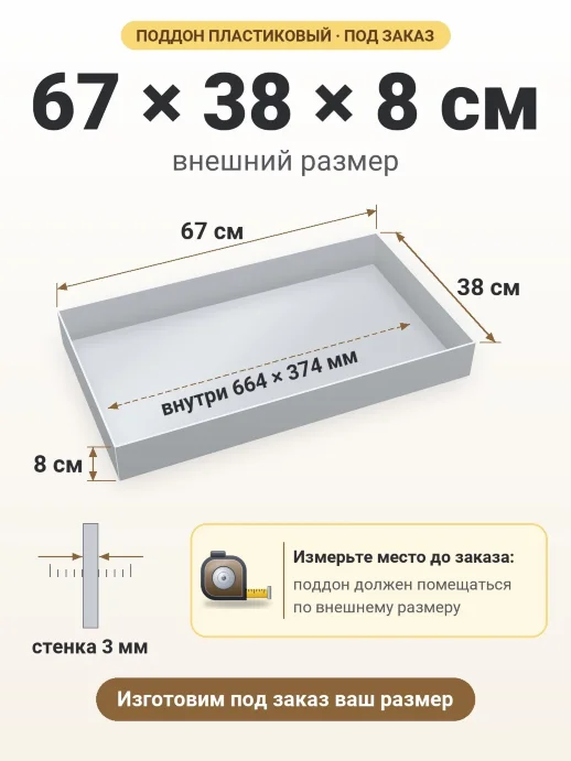 Поддон 67x38x8 см — внешний и внутренний размер