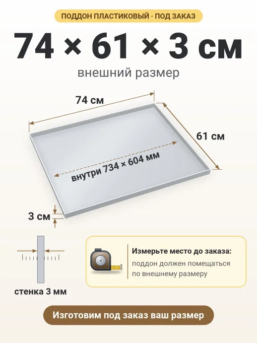 Поддон 74x61x3 см — внешний и внутренний размер