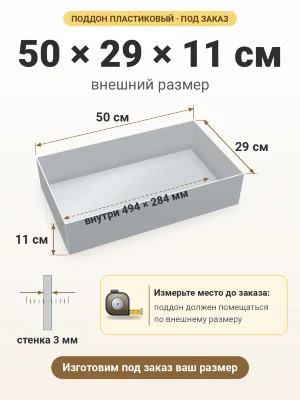 Поддон 50х29х11 см пластиковый из полипропилена, под заказ