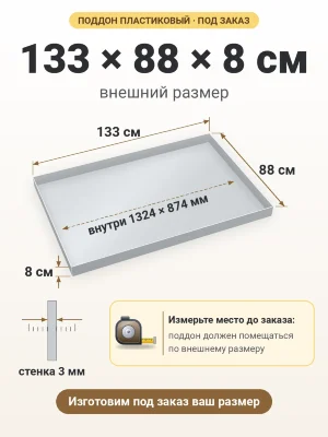 Поддон 133х88х8 см пластиковый из полипропилена, под заказ