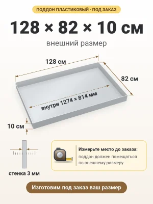 Поддон 128х82х10 см пластиковый из полипропилена, под заказ