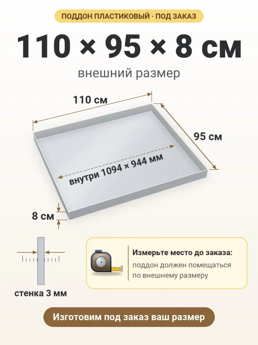 Поддон 110x95x8 см — внешний и внутренний размер