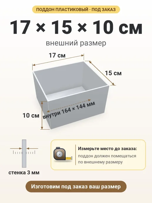 Поддон 17x15x10 см — внешний и внутренний размер