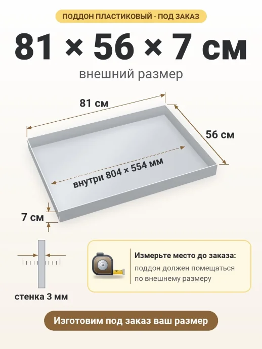 Поддон 81x56x7 см — внешний и внутренний размер