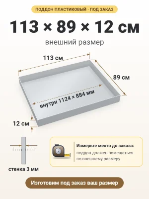 Поддон 113х89х12 см пластиковый из полипропилена, под заказ