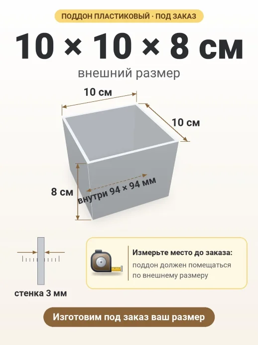 Поддон 10x10x8 см — внешний и внутренний размер