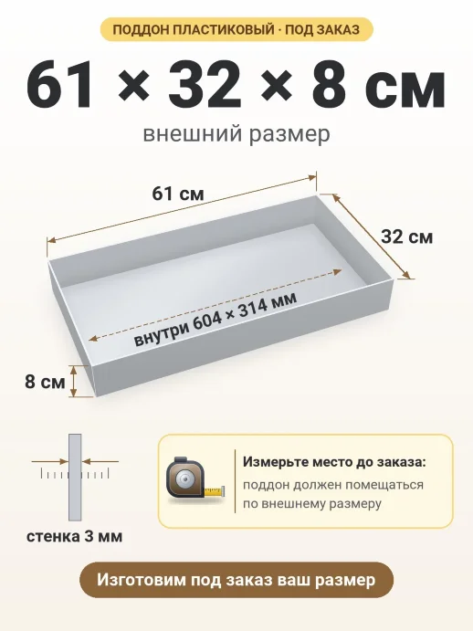 Поддон 61x32x8 см — внешний и внутренний размер